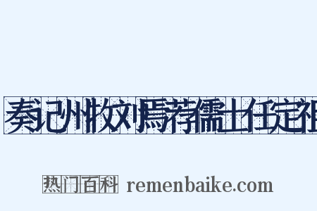 奏记州牧刘焉荐儒士任定祖是什么意思的图片